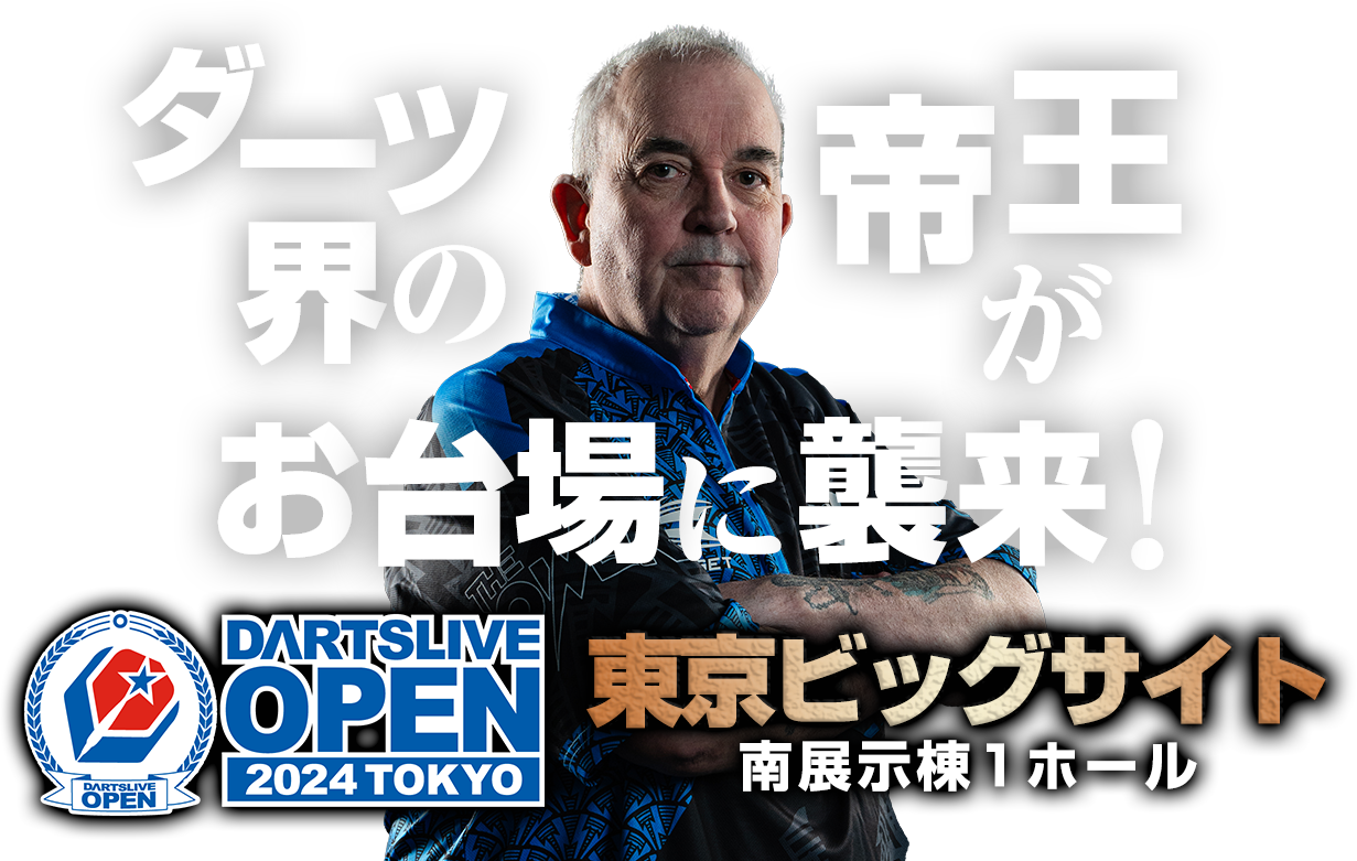 DARTSLIVE OPEN 2024 TOKYO 特設サイト｜5/12(日)東京ビッグサイトにて開催！