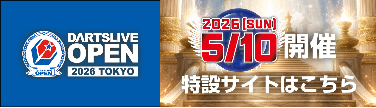 DARTS LIVE OPEN 2026 TOKYO 5/10(日)開催！特設サイトはこちら