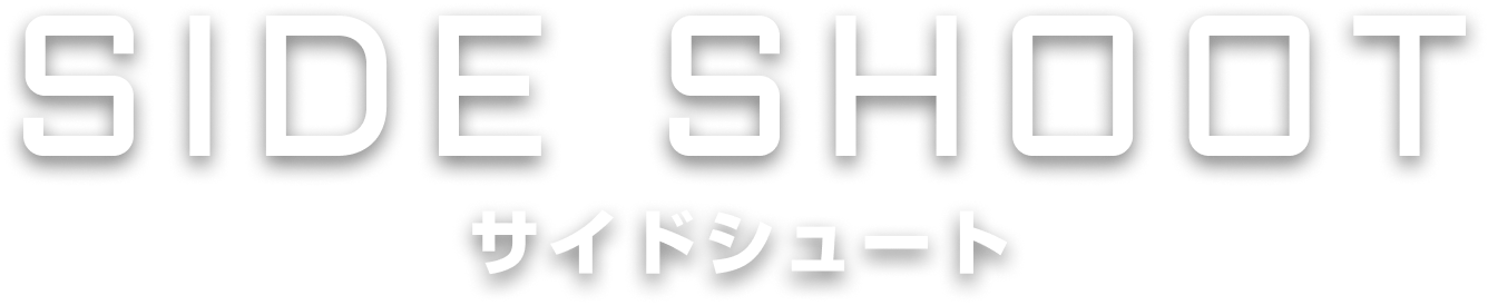 サイドシュート